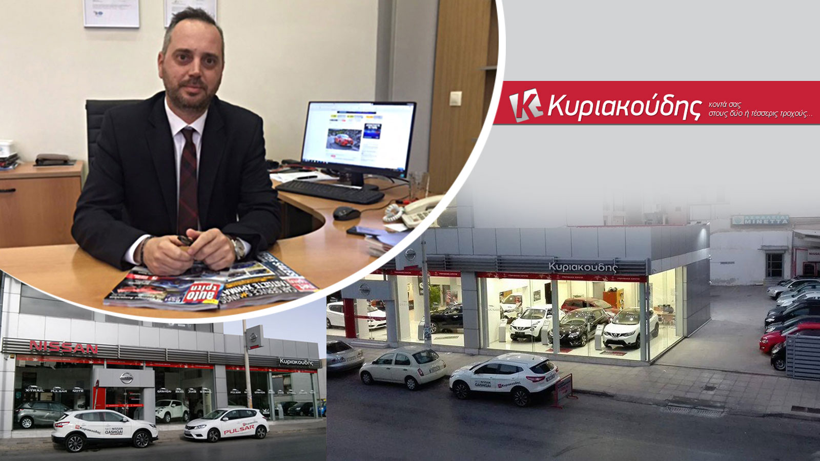Νέα εποχή για την Nissan Κυριακούδης!